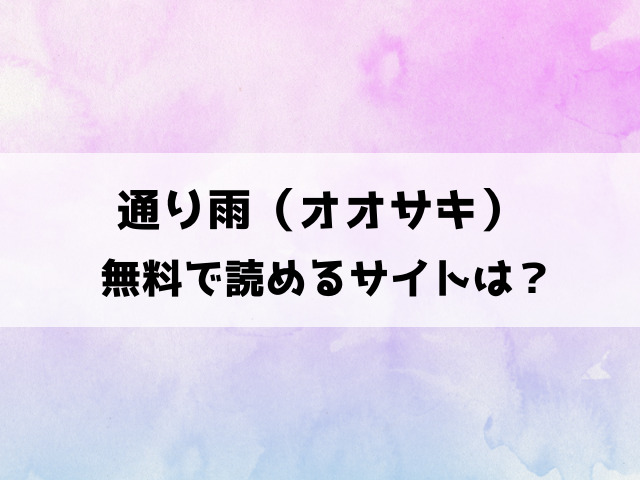 【通り雨】オオサキのエロ漫画はhitomiで読める？無断転載している違法サイトがあるのか徹底調査！